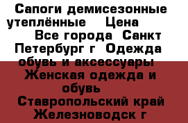 Сапоги демисезонные утеплённые  › Цена ­ 1 000 - Все города, Санкт-Петербург г. Одежда, обувь и аксессуары » Женская одежда и обувь   . Ставропольский край,Железноводск г.